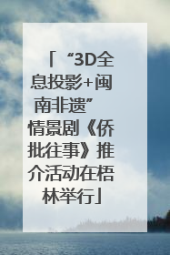 “3D全息投影+闽南非遗” 情景剧《侨批往事》推介活动在梧林举行