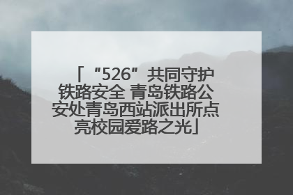 “526”共同守护铁路安全 青岛铁路公安处青岛西站派出所点亮校园爱路之光