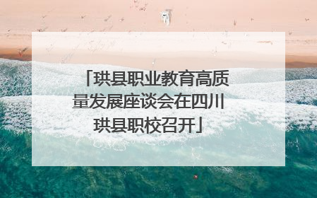 珙县职业教育高质量发展座谈会在四川珙县职校召开