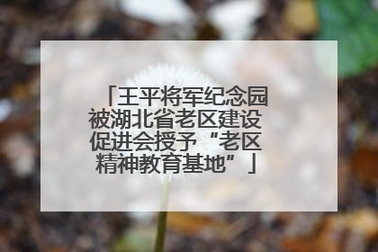王平将军纪念园被湖北省老区建设促进会授予“老区精神教育基地”