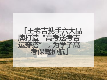 王老吉携手六大品牌打造“高考送考吉运穿搭”，为学子高考保驾护航