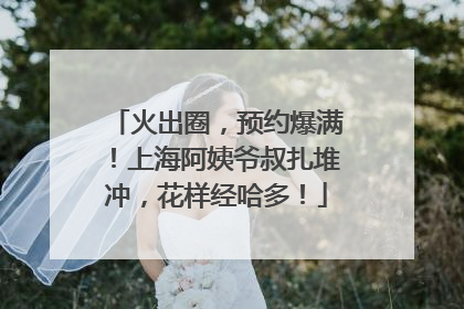 火出圈，预约爆满！上海阿姨爷叔扎堆冲，花样经哈多！