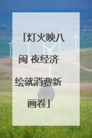 灯火映八闽 夜经济绘就消费新画卷