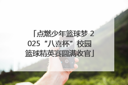点燃少年篮球梦 2025“八喜杯”校园篮球精英赛圆满收官