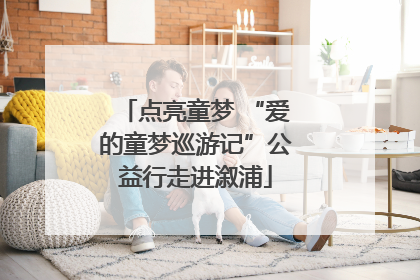 点亮童梦 “爱的童梦巡游记”公益行走进溆浦
