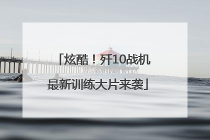 炫酷！歼10战机最新训练大片来袭