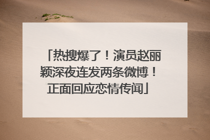 热搜爆了！演员赵丽颖深夜连发两条微博！正面回应恋情传闻