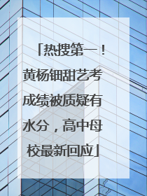 热搜第一！黄杨钿甜艺考成绩被质疑有水分，高中母校最新回应