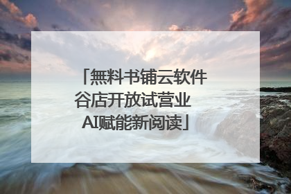 無料书铺云软件谷店开放试营业 AI赋能新阅读