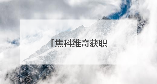 焦科维奇获职业生涯巡回赛单打第100冠