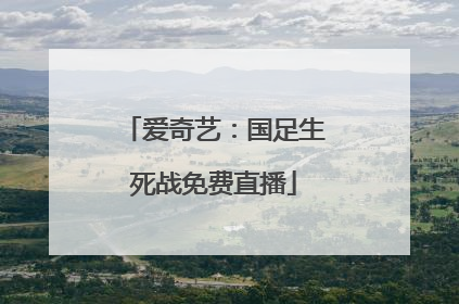 爱奇艺：国足生死战免费直播