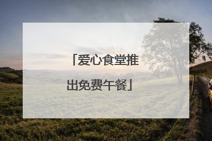 爱心食堂推出免费午餐