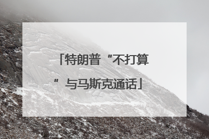 特朗普“不打算”与马斯克通话