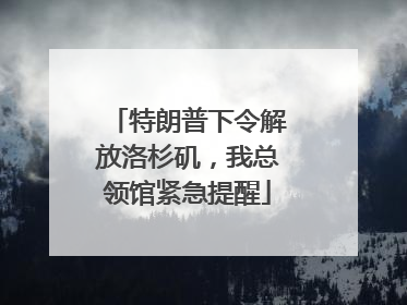 特朗普下令解放洛杉矶，我总领馆紧急提醒