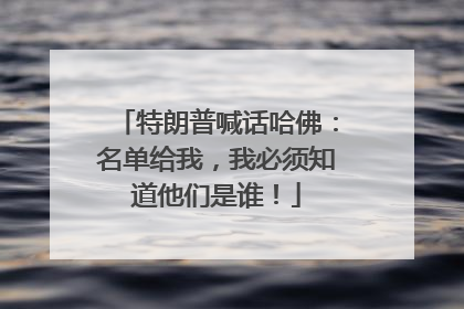 特朗普喊话哈佛：名单给我，我必须知道他们是谁！