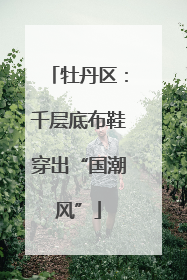 牡丹区：千层底布鞋穿出“国潮风”