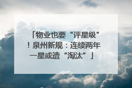 物业也要“评星级”！泉州新规：连续两年一星或遭“淘汰”
