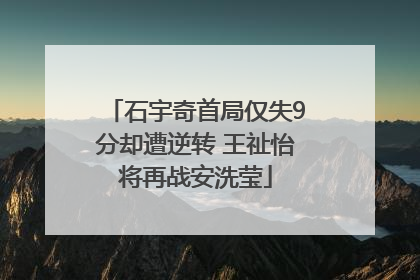 石宇奇首局仅失9分却遭逆转 王祉怡将再战安洗莹