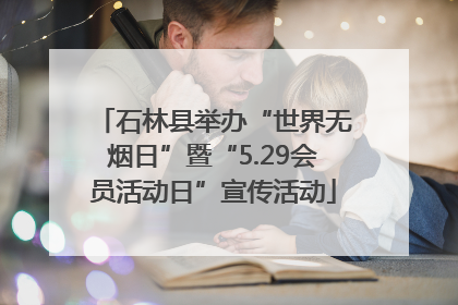 石林县举办“世界无烟日”暨“5.29会员活动日”宣传活动