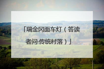 瑞金冈面车灯（答读者问·传统村落）