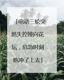电动三轮突然失控撞向花坛，危急时刻他冲了上去