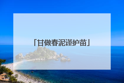 甘做春泥谨护苗