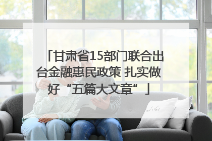 甘肃省15部门联合出台金融惠民政策 扎实做好“五篇大文章”