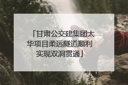 甘肃公交建集团太华项目柔远隧道顺利实现双洞贯通