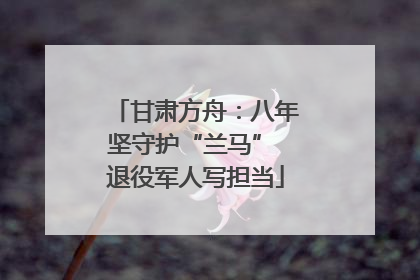 甘肃方舟：八年坚守护“兰马” 退役军人写担当