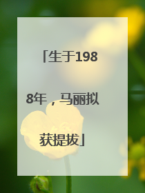 生于1988年，马丽拟获提拔