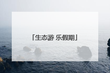 生态游 乐假期
