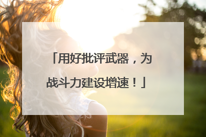 用好批评武器，为战斗力建设增速！