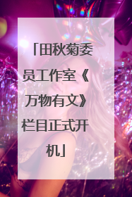 田秋菊委员工作室《万物有文》栏目正式开机