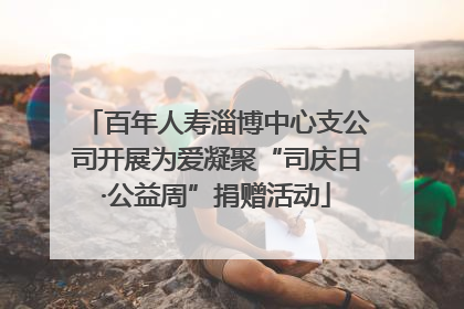 百年人寿淄博中心支公司开展为爱凝聚“司庆日·公益周”捐赠活动