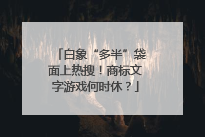 白象“多半”袋面上热搜！商标文字游戏何时休？
