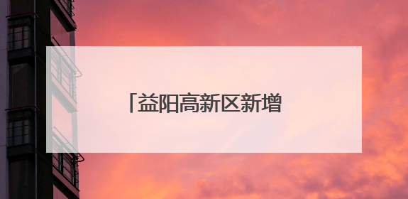 益阳高新区新增一家省级大学生创业指导工作室