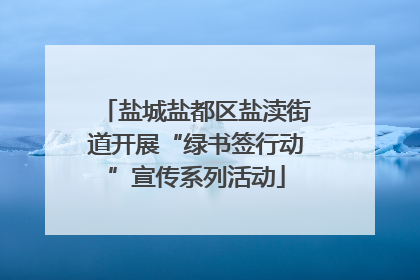 盐城盐都区盐渎街道开展“绿书签行动”宣传系列活动