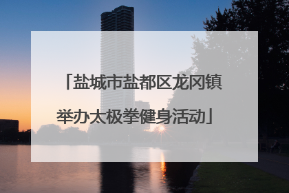 盐城市盐都区龙冈镇举办太极拳健身活动