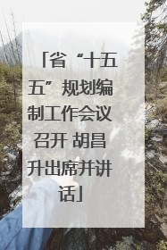省“十五五”规划编制工作会议召开 胡昌升出席并讲话