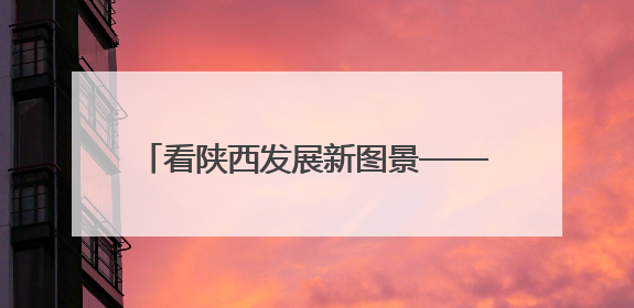 看陕西发展新图景——“2025相约丝博会 全国主流媒体看陕西”主题采访活动见闻