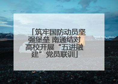 筑牢国防动员坚强堡垒 南通结对高校开展“五进融建”党员联训