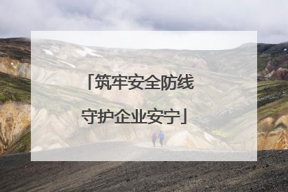 筑牢安全防线 守护企业安宁