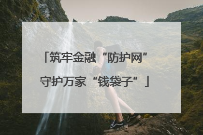 筑牢金融“防护网” 守护万家“钱袋子”