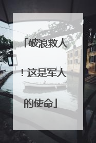 破浪救人！这是军人的使命