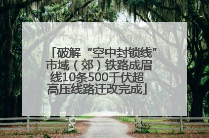 破解“空中封锁线” 市域（郊）铁路成眉线10条500千伏超高压线路迁改完成