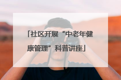 社区开展“中老年健康管理”科普讲座