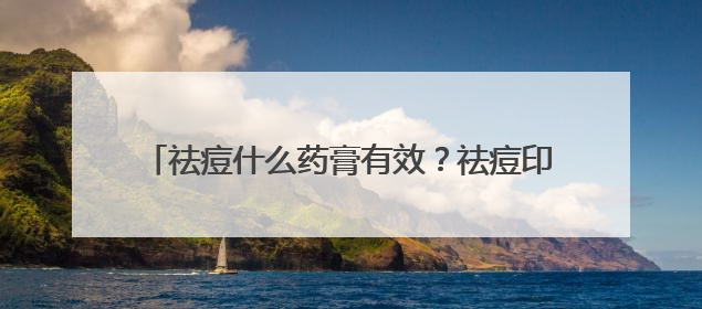 祛痘什么药膏有效？祛痘印产品，精选十款热门品牌