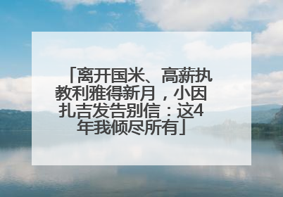 离开国米、高薪执教利雅得新月，小因扎吉发告别信：这4年我倾尽所有