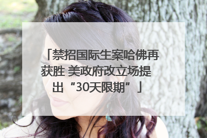 禁招国际生案哈佛再获胜 美政府改立场提出“30天限期”