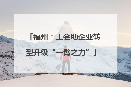 福州：工会助企业转型升级“一臂之力”